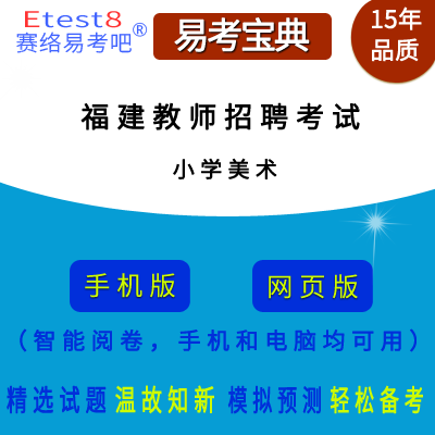 2024年福建教师招聘考试（美术）在线题库（小学）