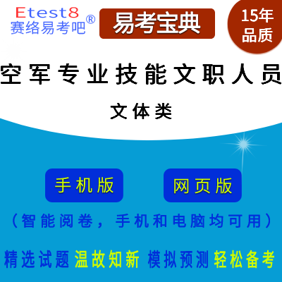 2024年空军专业技能类文职人员招聘考试（文体类）在线题库