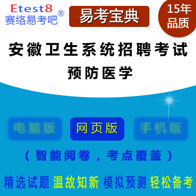 2024年安徽卫生系统招聘考试（预防医学）在线题库