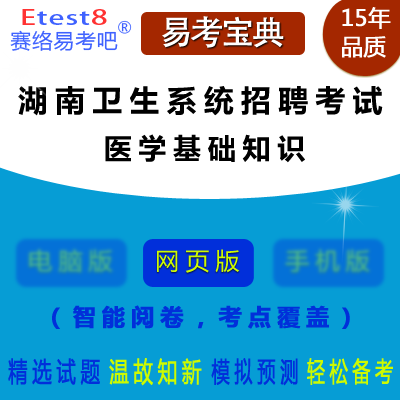 2024年湖南省医疗卫生专业技术人员招聘考试（医学基础知识）在线题库