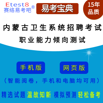 2024年内蒙古卫生系统招聘考试（职业能力倾向测试）在线题库