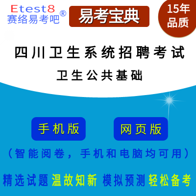 2024年四川卫生系统招聘考试（卫生公共基础）在线题库