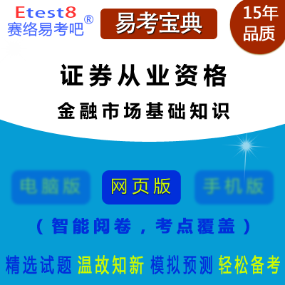 2024年证券从业人员资格考试（金融市场基础知识）在线题库