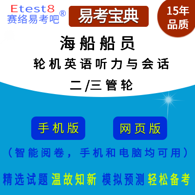 2024年全国海船船员考试（轮机英语听力与会话893·轮机部二/三管轮）在线题库