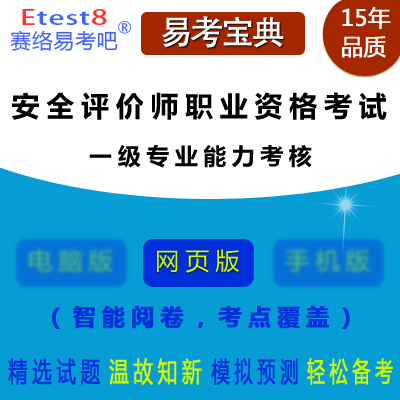 2024年安全评价师职业资格考试（一级专业能力考核）在线题库