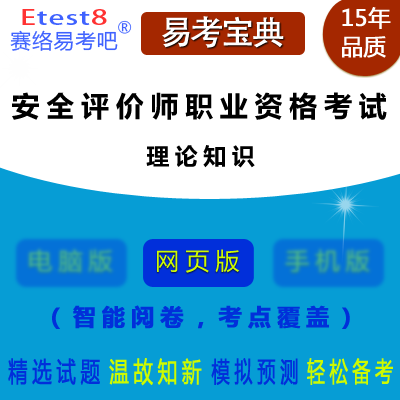 2024年安全评价师职业资格考试（理论知识）在线题库