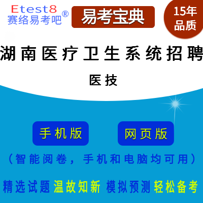 2024年湖南卫生系统招聘考试（医技）在线题库