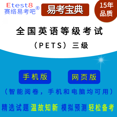 2024年全国英语等级考试（PETS）三级在线题库