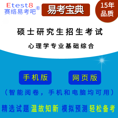 2025年硕士研究生招生考试（心理学专业基础综合）在线题库