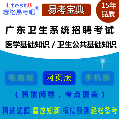 2024年广东省卫生系统招聘考试（医学基础知识／卫生公共基础知识）在线题库