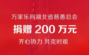 万家乐向湖北捐款200万元