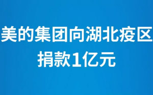 美的三天三次捐赠，与疫情赛跑