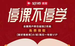 聚好看免费赠送VIP，