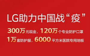 LG捐助300万元及其他物资助力中国战“疫”