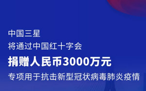 中国三星捐赠3000万元支援疫情一线