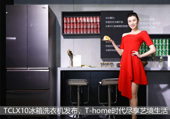 TCLX10冰箱洗衣机发布，T-home时代尽享艺境生活