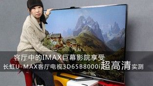 变身IMAX 长虹B8000超高清实测