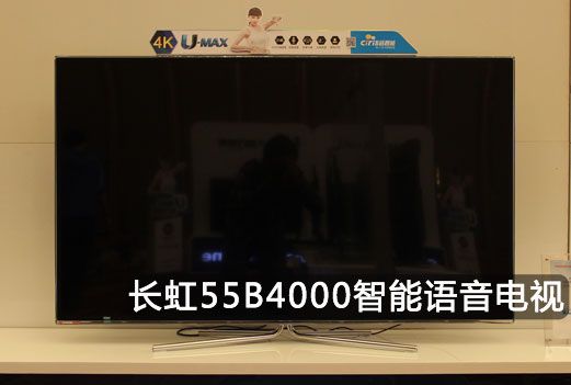 长虹55B4000真机首曝