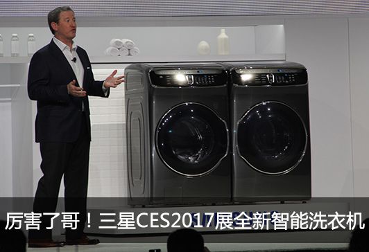 厉害了哥！三星CES2017全新智能洗衣机
