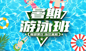 暑期游泳班宣传海报设计PSD分层素材