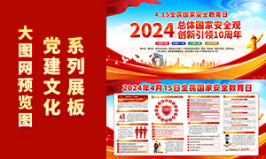 2024年4月15日全民国家安全教育日展板