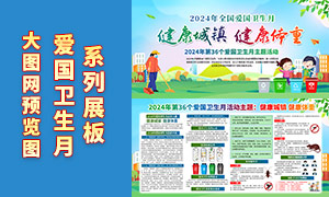 绿色2024年全国爱国卫生月展板PSD素材