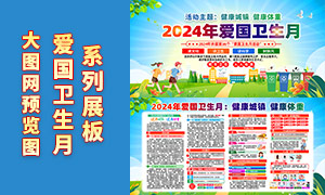 2024年全国爱国卫生月宣传栏PSD模板