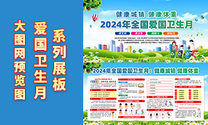 2024年全国爱国卫生月宣传展板PSD源文件