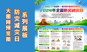 2024年全国防灾减灾日橱窗宣传栏PSD素材