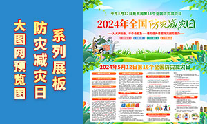 2024年第16个全国防灾减灾日展板PSD素材