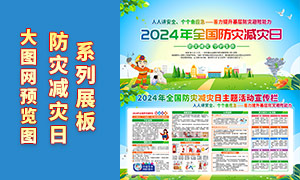 2024年全国防灾减灾日宣传展板PSD源文件