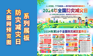 2024年全国防灾减灾日宣传展板PSD素材