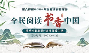 中国风全民阅读书香中国世界读书日展板