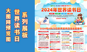 2024年世界读书日活动展板PSD源文件