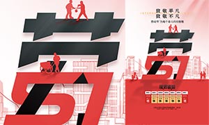 2024年创意劳动节放假通知海报PSD素材