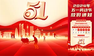 2024年五一劳动节放假通知海报PSD素材