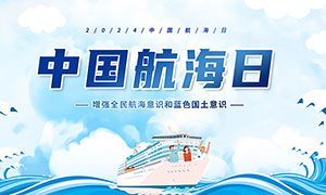 蓝色2024年中国航海日宣传展板PSD素材