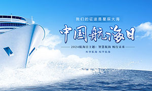 蓝色简约中国航海日宣传展板PSD素材
