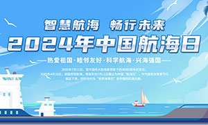 2024年中国航海日宣传展板PSD源文件