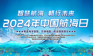 2024年中国航海日主题活动宣传栏PSD素材