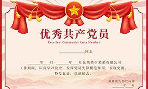 优秀共产党员证书模板PSD素材