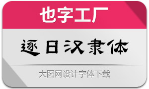 也字工厂逐日汉隶体