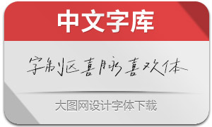 字制区喜脉喜欢体