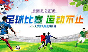 大学校园足球比赛宣传海报广告PSD素材