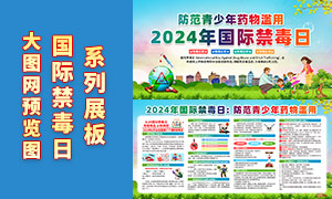 2024年国际禁毒日宣传教育展板PSD源文件