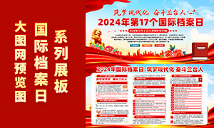 2024年第17个国际档案日展板PSD源文件