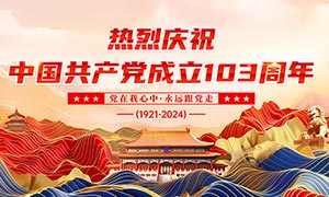 中式建党103周年71建党节展板PSD素材