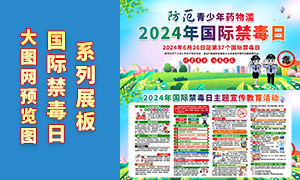 2024国际禁毒日宣传教育展板PSD源文件