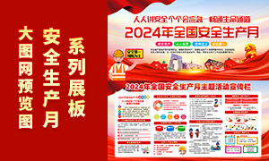 2024年全国安全生产月主题活动宣传栏素材