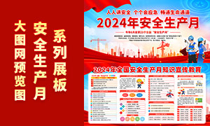 2024全国安全生产月活动展板PSD源文件